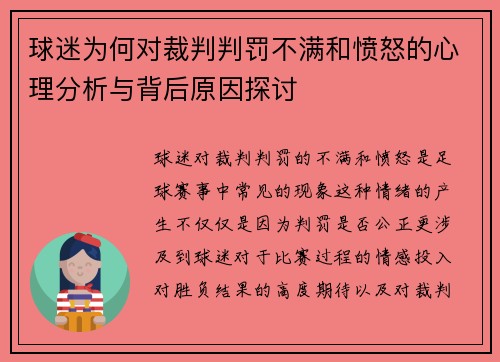 球迷为何对裁判判罚不满和愤怒的心理分析与背后原因探讨