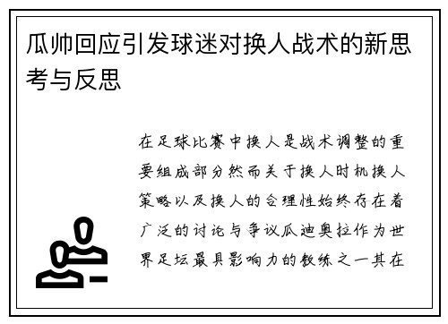 瓜帅回应引发球迷对换人战术的新思考与反思 瓜帅回应引发球迷对换人战术的新思考与反思
