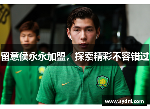留意侯永永加盟,探索精彩不容错过 留意侯永永加盟,探索精彩不容错过
