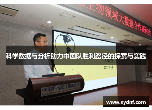 科学数据与分析助力中国队胜利路径的探索与实践 科学数据与分析助力中国队胜利路径的探索与实践