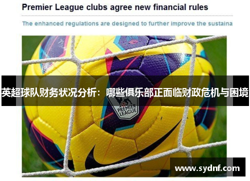 英超球队财务状况分析：哪些俱乐部正面临财政危机与困境
