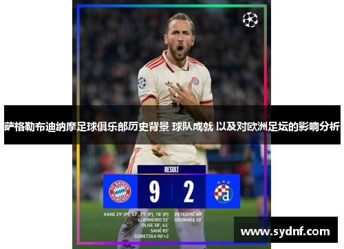 萨格勒布迪纳摩足球俱乐部历史背景 球队成就 以及对欧洲足坛的影响分析 萨格勒布迪纳摩足球俱乐部历史背景 球队成就 以及对欧洲足坛的影响分析