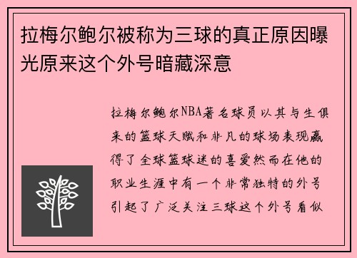 拉梅尔鲍尔被称为三球的真正原因曝光原来这个外号暗藏深意 拉梅尔鲍尔被称为三球的真正原因曝光原来这个外号暗藏深意