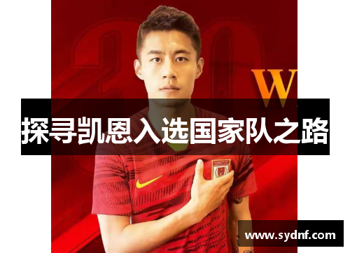 探寻凯恩入选国家队之路