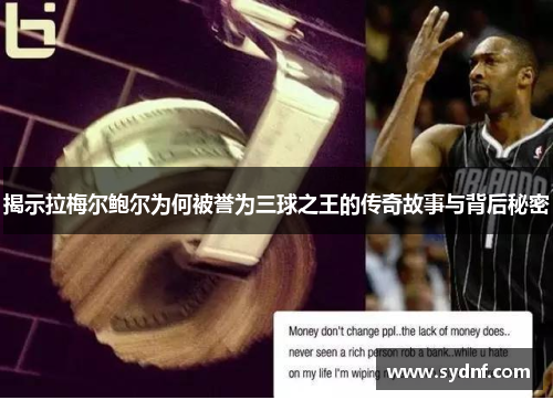 揭示拉梅尔鲍尔为何被誉为三球之王的传奇故事与背后秘密 揭示拉梅尔鲍尔为何被誉为三球之王的传奇故事与背后秘密