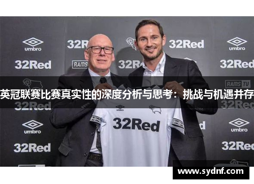 英冠联赛比赛真实性的深度分析与思考：挑战与机遇并存