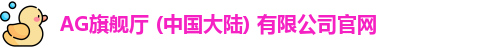 AG旗舰厅官方网站